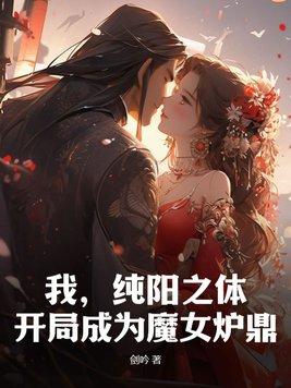 一个主人公是纯阳之体 一个主人公是纯阳之体
