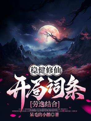稳健修仙开局词条劳逸结合短剧苏远柳木婉 稳健修仙开局词条劳逸结合短剧苏远柳木婉
