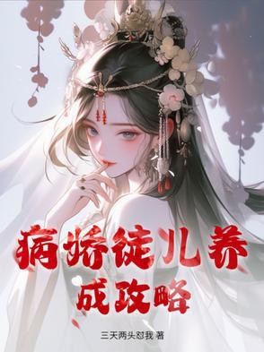 病娇养成系 病娇养成系