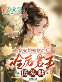 冷厉君王低头哄_南归 冷厉君王低头哄_南归
