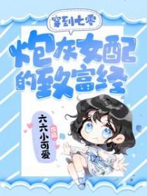 穿越七零年代炮灰女配 穿越七零年代炮灰女配