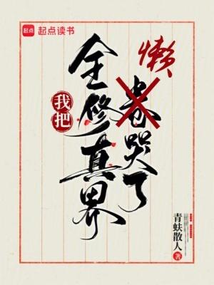 我把全修真界懒哭了免费 我把全修真界懒哭了免费