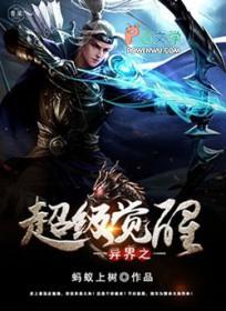 异世之觉醒 异世之觉醒