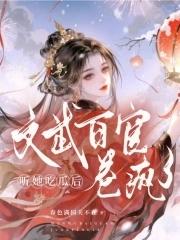 听她吃瓜后文武百官卷疯了 听她吃瓜后文武百官卷疯了