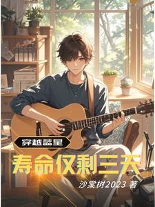 文娱声望系统作者沙棠树2023 文娱声望系统作者沙棠树2023