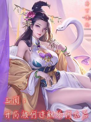 三国开局救何太后 三国开局救何太后