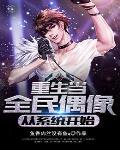 重生全民偶像是我老攻全文 重生全民偶像是我老攻全文