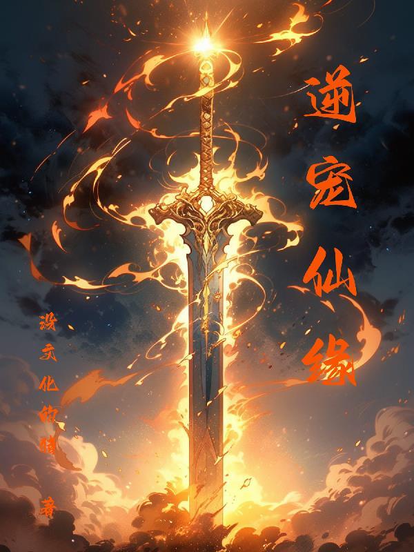 逆仙txt 逆仙txt