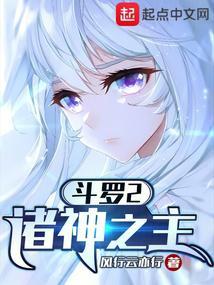 斗罗大陆之诸神传说 斗罗大陆之诸神传说