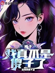 嫂子我真不是傻子了阅读全集 嫂子我真不是傻子了阅读全集