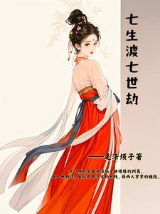 七生七世桃花劫第二部 七生七世桃花劫第二部