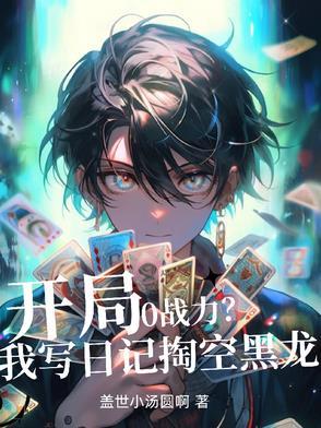 开局日了龙 开局日了龙