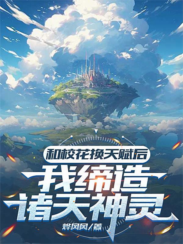 小伙和校花灵魂互换了!