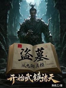 盗墓开局炼化精绝女王免费 盗墓开局炼化精绝女王免费