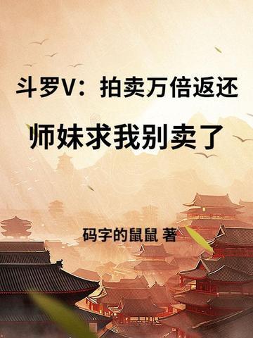斗罗大陆拍卖会的美女 斗罗大陆拍卖会的美女