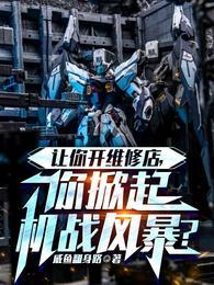 你掀起机战风暴?抄袭 你掀起机战风暴?抄袭