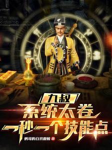 穿越系统九叔修道猎艳 穿越系统九叔修道猎艳