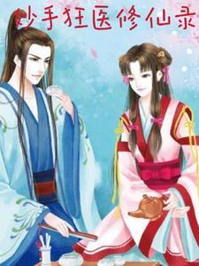 妙手狂医1270章 妙手狂医1270章