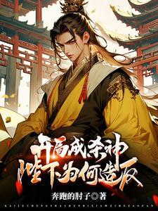 开局成杀神陛下为何TXT 开局成杀神陛下为何TXT