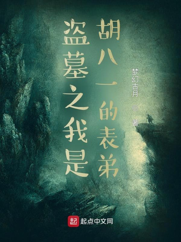 盗墓之我是八爷 盗墓之我是八爷