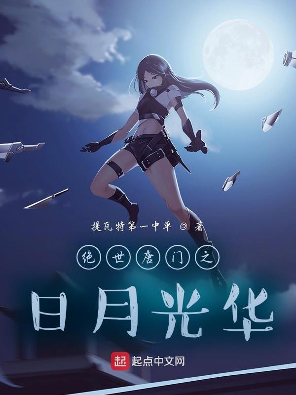 斗罗之日月光华的女主是谁 斗罗之日月光华的女主是谁