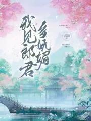 我见帝君多妩媚 我见帝君多妩媚