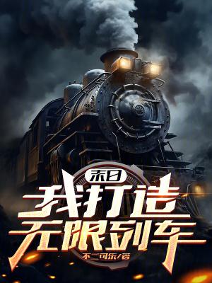 末日我打造无限列车有声 末日我打造无限列车有声