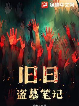 新盗墓笔记-正版授权 新盗墓笔记-正版授权