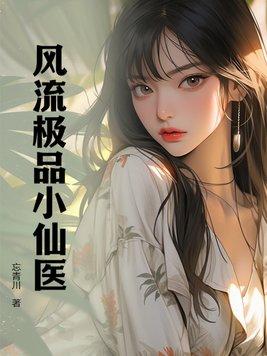 风流极品小仙医江景高青笔趣阁 风流极品小仙医江景高青笔趣阁