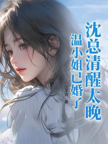 女主叫沈温宁的 女主叫沈温宁的