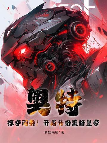 开局激活黑暗奥特战士 开局激活黑暗奥特战士