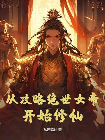 从攻略女神开始升级 从攻略女神开始升级