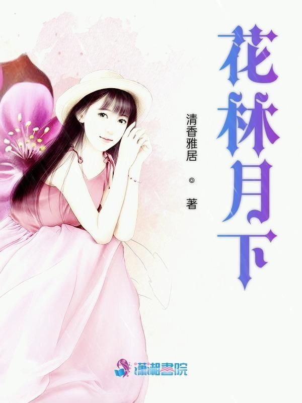 花林月下所有男主角
