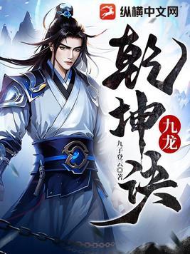 九龙笑乾坤 九龙笑乾坤