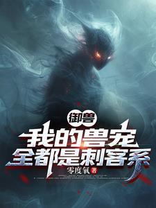 御兽我的战宠有亿点诡异! 御兽我的战宠有亿点诡异!