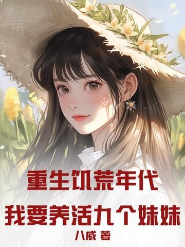重生到饥荒之年 重生到饥荒之年