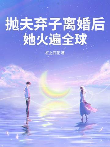 抛弃了前夫之后 抛弃了前夫之后