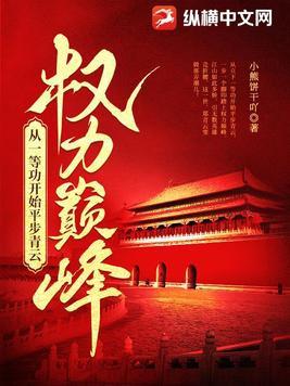 权力巅峰从一等功开始平步青云 最新章节 无弹窗 权力巅峰从一等功开始平步青云 最新章节 无弹窗