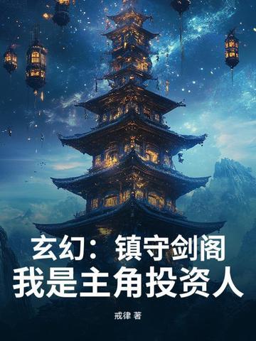 玄幻镇守剑阁!我是主角投资人作者戒律 玄幻镇守剑阁!我是主角投资人作者戒律
