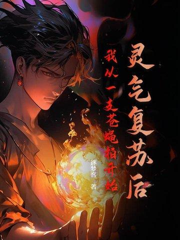 灵气复苏的我 灵气复苏的我
