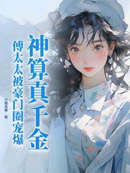 神算真千金 神算真千金