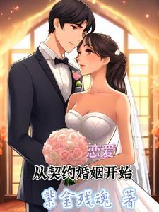 从契约开始恋爱角色介绍 从契约开始恋爱角色介绍