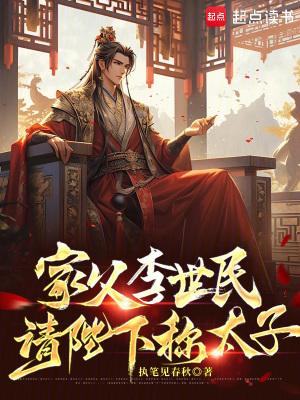 主角他爹是李世民 主角他爹是李世民