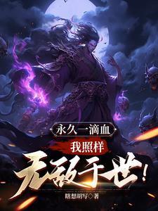 永久一滴血我照样无敌于世苏沐白 永久一滴血我照样无敌于世苏沐白
