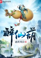 醉仙葫修炼等级划分 醉仙葫修炼等级划分