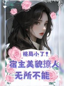 美人快穿予乔全文免费 美人快穿予乔全文免费
