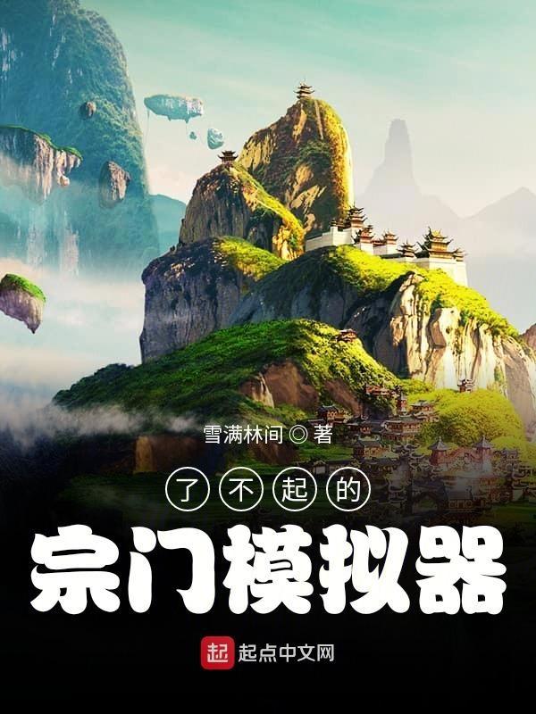 了不起的修仙模拟器门派大战 了不起的修仙模拟器门派大战