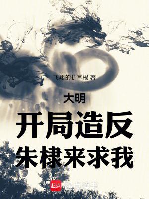 大明我朱高煦海外立国大汉TXT