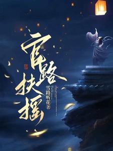 崔向东官路扶摇 崔向东官路扶摇