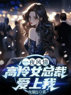 一夜情禁爱总裁总宠上天 一夜情禁爱总裁总宠上天